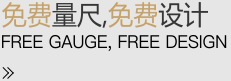 免費(fèi)量尺，免費(fèi)設(shè)計(jì)