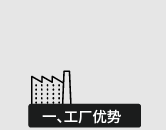 工廠優(yōu)勢(shì)