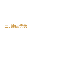 建店優(yōu)勢(shì)