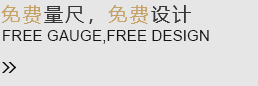 免費量尺，免費設(shè)計