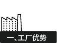 工廠優(yōu)勢(shì)