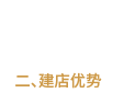 建店優(yōu)勢(shì)