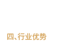 行業(yè)優(yōu)勢(shì)
